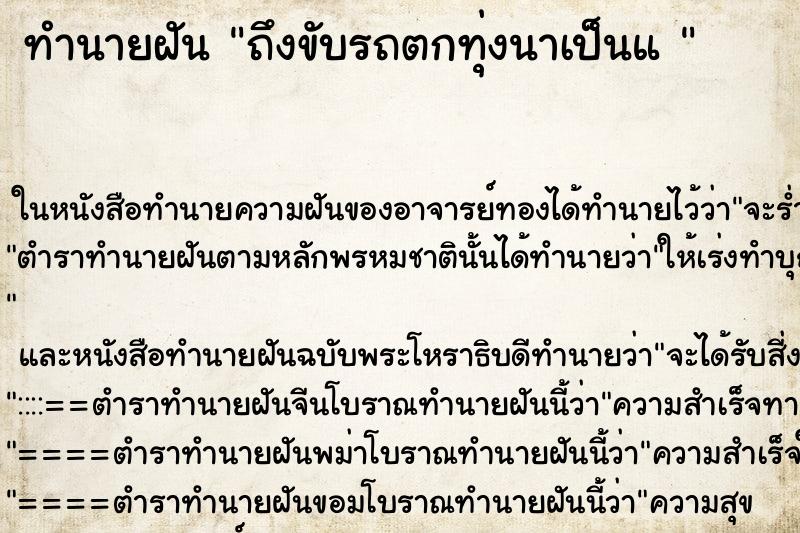 ทำนายฝันทำนายฝันถึงขับรถตกทุ่งนาเป็นแ